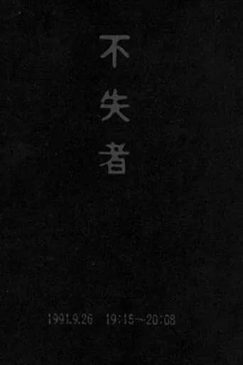 Fushitsusha 1991.9.26 19:15-20:08 movie poster - Entertainment content