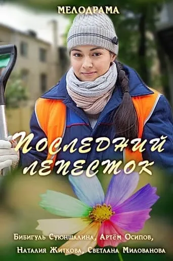 Последний лепесток movie poster - Entertainment content