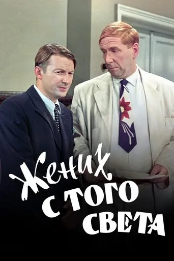 A Groom from the Right Society movie poster - Rated 6.4/10