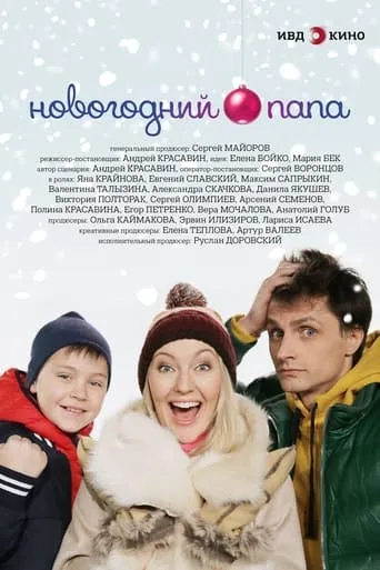 Новогодний папа movie poster - Entertainment content