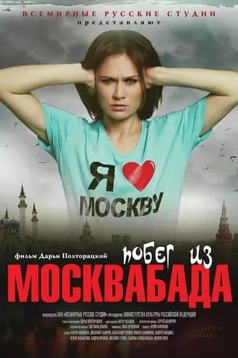 Побег из Москвабада movie poster - Rated 4.2/10