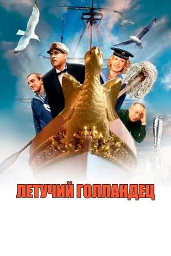 Flying Dutchman movie poster - Entertainment content