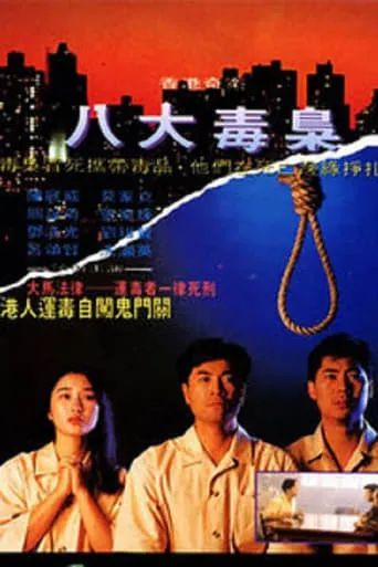Hong Kong Criminal Archives - Eight Drug Dealers movie poster - Entertainment content