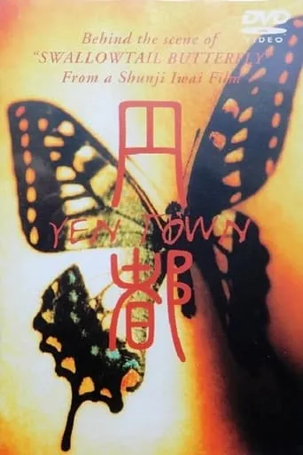 円都 YEN TOWN movie poster - Entertainment content