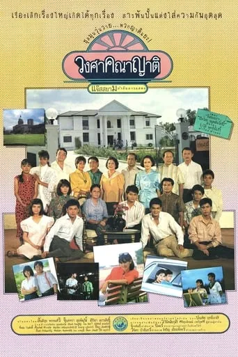 Relatives movie poster - Rated 8/10