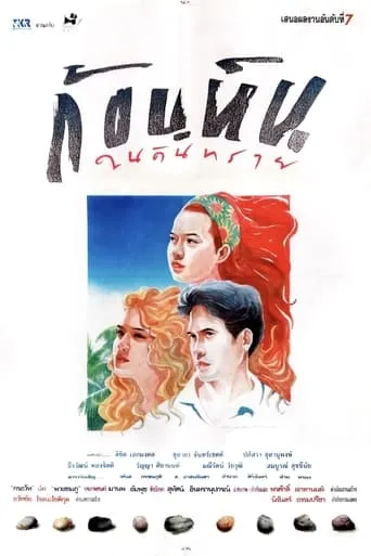 Stone in the Sands movie poster - Entertainment content