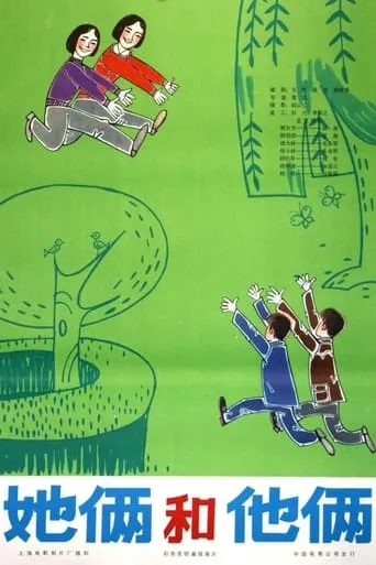 她俩和他俩 movie poster - Entertainment content