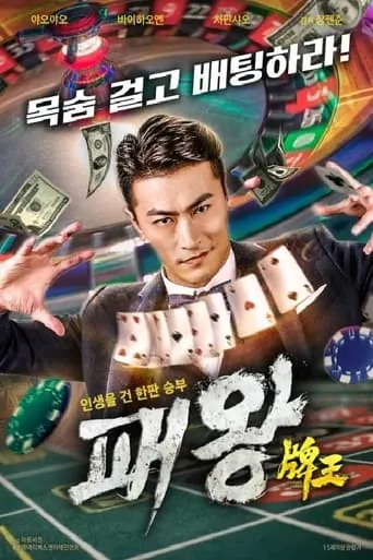 牌王 movie poster - Rated 5/10