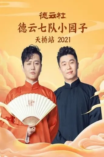 德云社七队小园子天桥站 20220117期 movie poster - Entertainment content