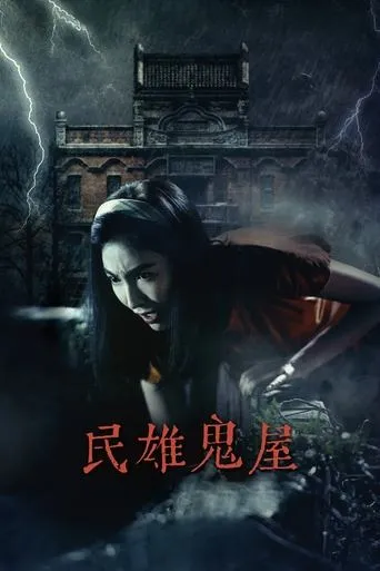 Minxiong Haunted House movie poster - Rated 4.5/10