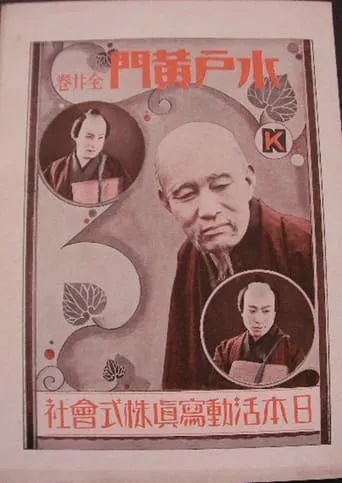 Mito Kōmon movie poster - Entertainment content