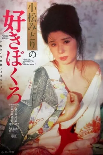 Komatsu Midori no suki bokuro movie poster - Rated 2/10