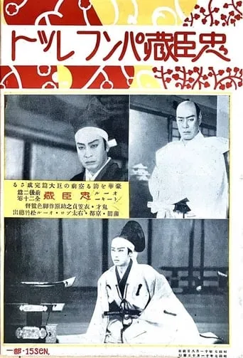 Chûshingura - Zempen: Akahokyô no maki movie poster - Entertainment content