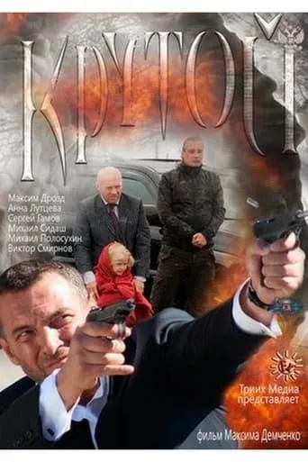 Крутой movie poster - Entertainment content
