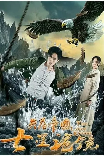 失落帝国之七星诡镜 movie poster - Rated 6/10