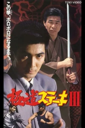 Gokudo Steak III movie poster - Entertainment content