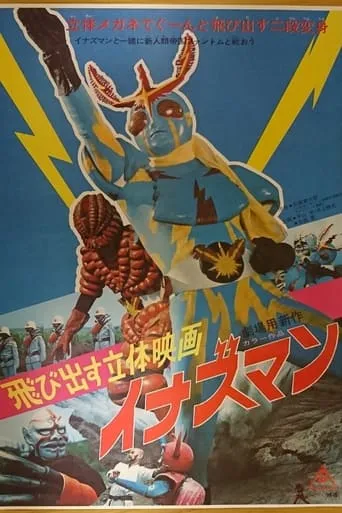 Flying from the Movie Screen: Inazuman movie poster - Rated 6/10