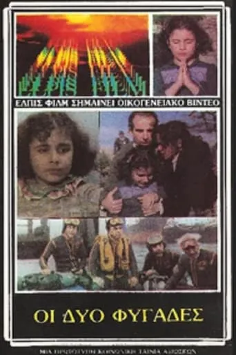 Οι Δύο Φυγάδες movie poster - Rated 3/10