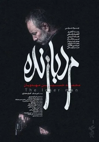The Loser Man movie poster - Rated 3.2/10