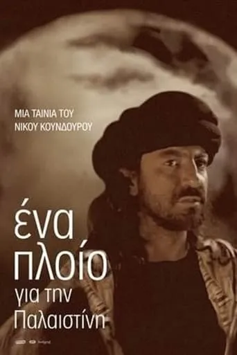 A Ship to Palestine movie poster - Entertainment content
