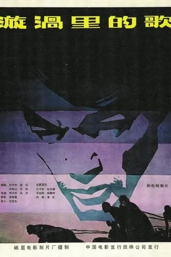 漩涡里的歌 movie poster - Entertainment content
