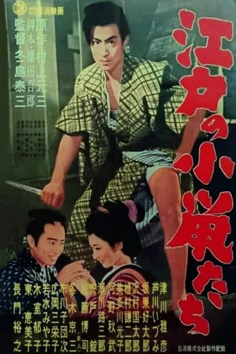 Small Rats of the Edo Town movie poster - Entertainment content