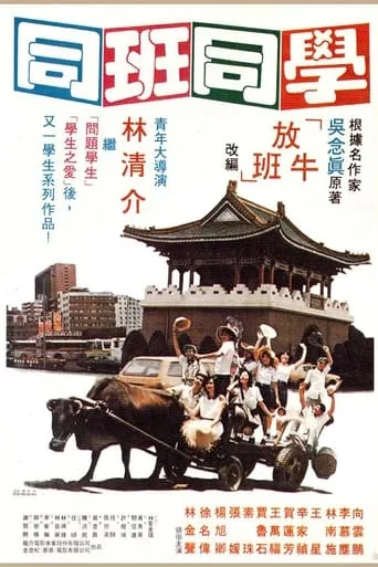 Classmate movie poster - Entertainment content