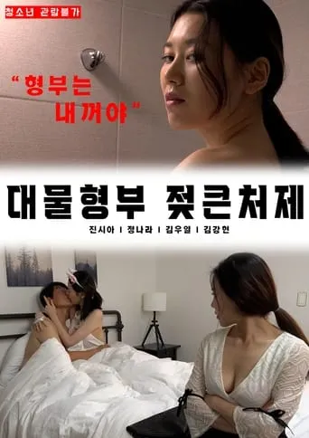 Big brother-in-law's big sister-in-law movie poster - Entertainment content