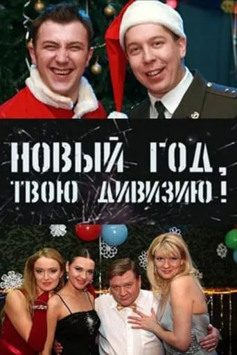 Soldiers: New Year, Your Division! movie poster - Entertainment content