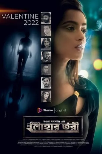 Lohar Tori movie poster - Entertainment content