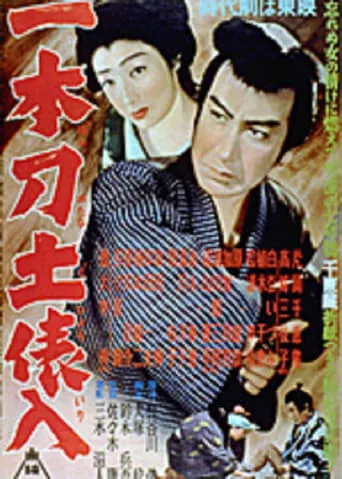 一本刀土俵入　 movie poster - Entertainment content