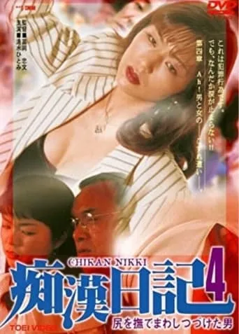 Molester Diary: A Man Who Kept Stroking Ass 4 movie poster - Entertainment content