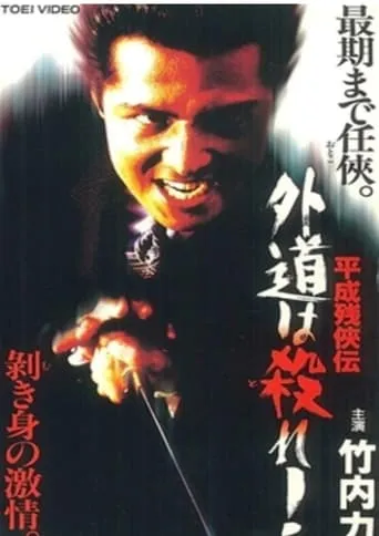Heisei Zankeiden: Gaido is Killed! movie poster - Entertainment content