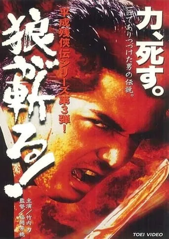 Heisei Zankeiden: The Wolf Slashes! movie poster - Entertainment content