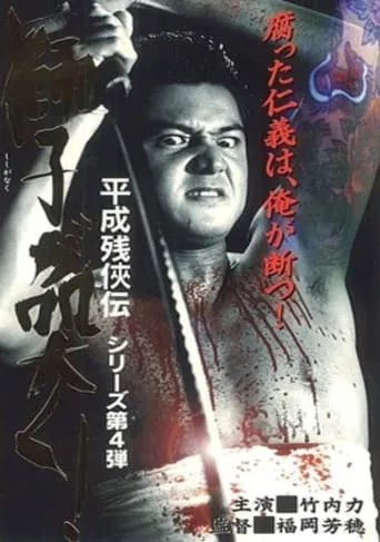 Heisei Zankeiden: The Lion Roars! movie poster - Entertainment content