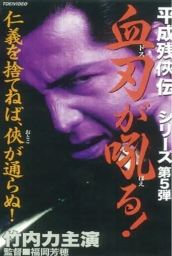 Heisei Zankeiden: Blood Blade Dos Barks! movie poster - Entertainment content