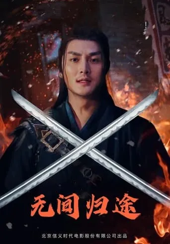 The Infernal Return movie poster - Entertainment content