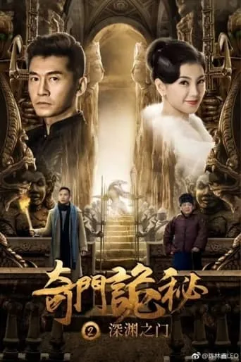 The Strange Gate of Secrets 2 movie poster - Entertainment content