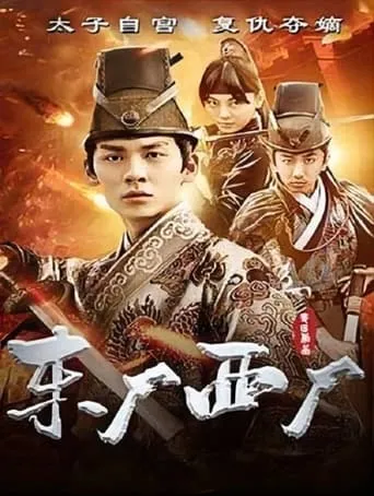 东厂西厂 movie poster - Entertainment content