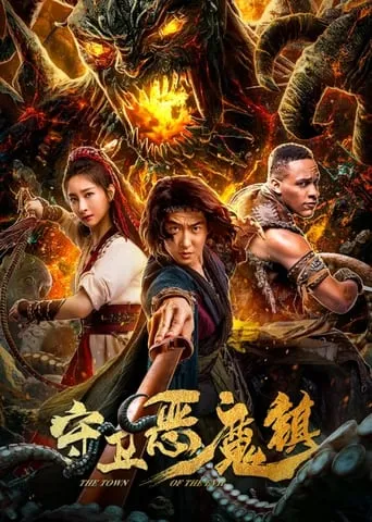 The Town of the Evil movie poster - Entertainment content