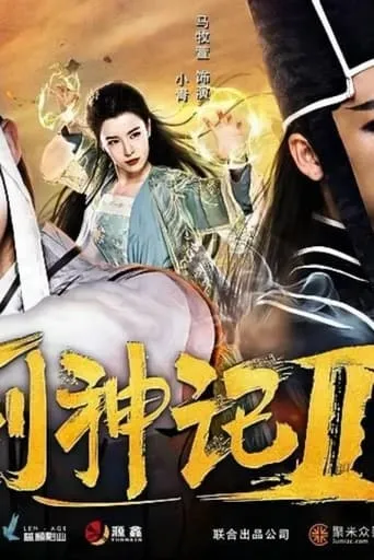 Legend of the Gods II movie poster - Entertainment content