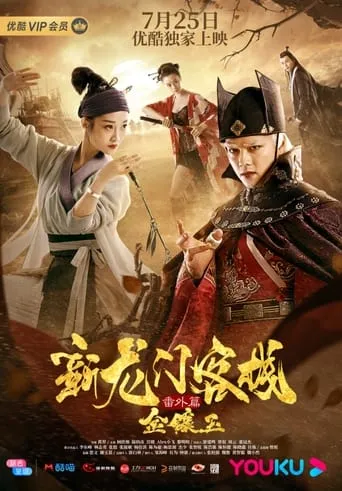 The New Dragon Gate Inn: An Extra Chapter with Gold and Jade movie poster - Rated 1/10