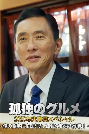孤独のグルメ 2020大晦日スペシャル～俺の食事に密はない movie poster - Rated 10/10