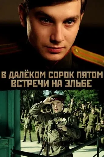 В далёком сорок пятом... Встречи на Эльбе movie poster - Entertainment content