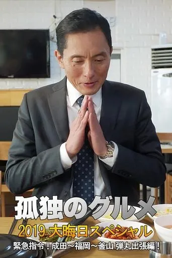 孤独のグルメ2019大晦日スペシャル 緊急指令！ 成田～福岡～釜山 弾丸出張編！ movie poster - Rated 10/10