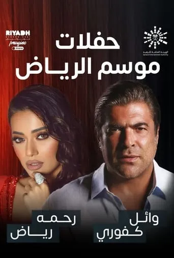 رحمة رياض و وائل كفوري على المسرح movie poster - Entertainment content