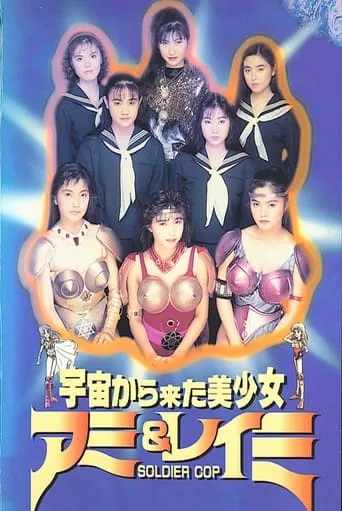 Beautiful Girls From Outer Space SOLDIER COP Ami & Reimi movie poster - Entertainment content