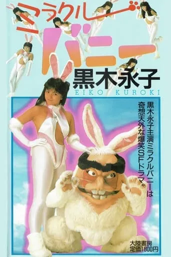 Miracle Bunny movie poster - Entertainment content
