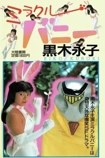 Miracle Bunny 2 movie poster - Entertainment content