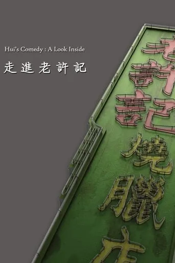 Hui's Comedy: A Look Back Featurette movie poster - Rated 6.5/10